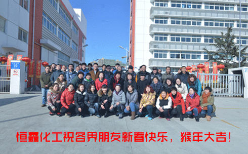 煙臺(tái)恒鑫化工祝新老客戶(hù)猴年吉祥！美不勝收！