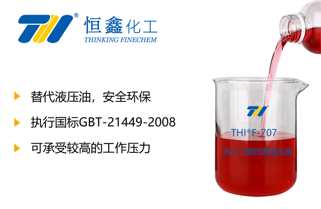 THIF-707水乙二醇抗燃液壓油產(chǎn)品圖